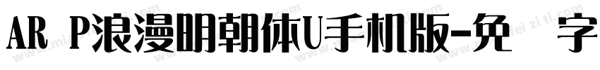 AR P浪漫明朝体U手机版字体转换